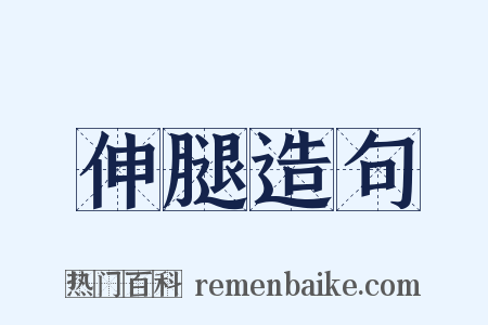 伸腿造句是什么意思的图片